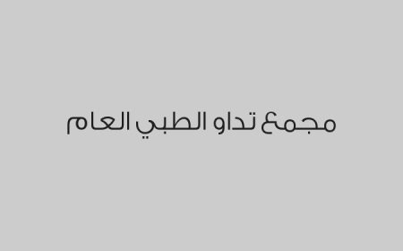 مجمع تداو الطبي العام