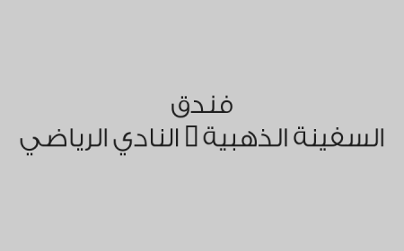 فندق السفينة الذهبية - النادي الرياضي
