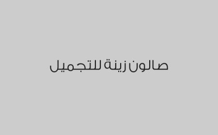 صالون زينة للتجميل 
