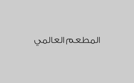 المطعم العالمي