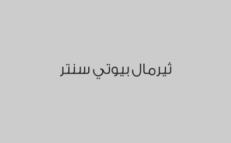 ثيرمال بيوتي سنتر