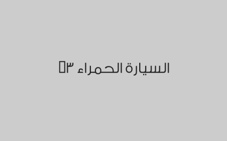 السيارة الحمراء 3M