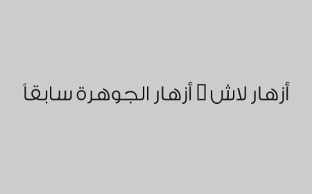 أزهار لاش - أزهار الجوهرة سابقاً