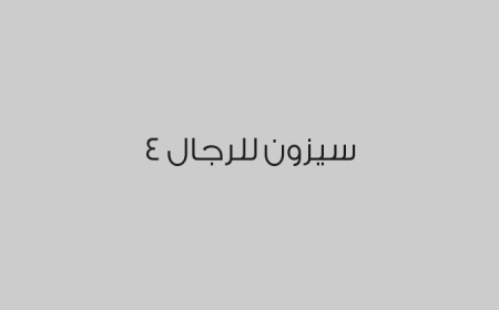 4 سيزون للرجال