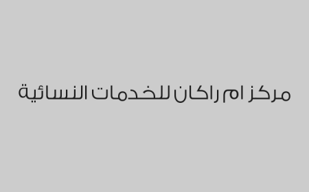 مركز ام راكان للخدمات النسائية