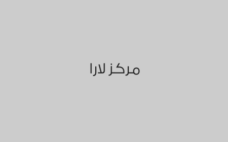 مركز لارا 