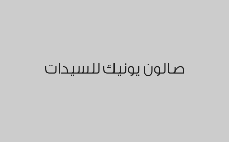 صالون يونيك للسيدات