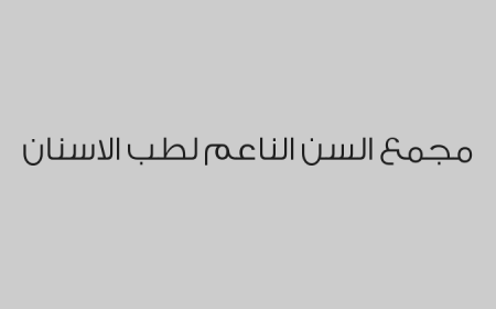 مجمع السن الناعم لطب الاسنان 