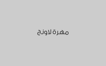 مهرة لاونج