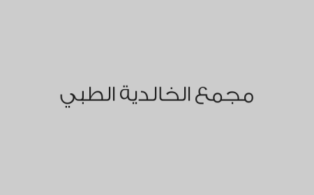 مجمع الخالدية الطبي 