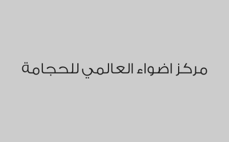 مركز اضواء العالمي للحجامة