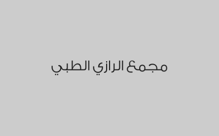 مجمع الرازي الطبي