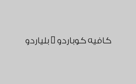 كافيه كوباردو - بلياردو