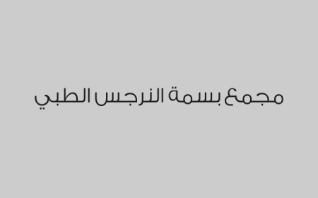 مجمع بسمة النرجس الطبي