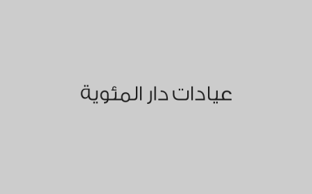 عيادات دار المئوية