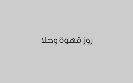 روز قهوة وحلا 