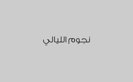 نجوم الليالي