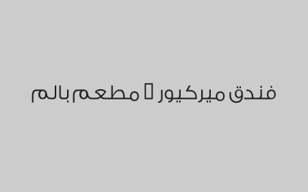 فندق ميركيور - مطعم بالم