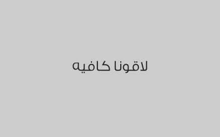 لاقونا كافيه