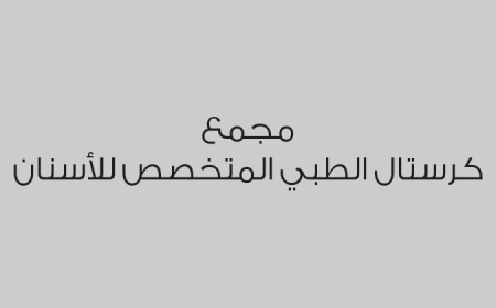 مجمع كرستال الطبي المتخصص  للأسنان
