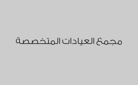 مجمع العيادات المتخصصة