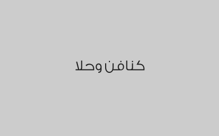 كنافن وحلا