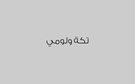 تكة ولومي