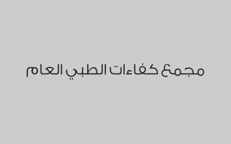 مجمع كفاءات الطبي العام