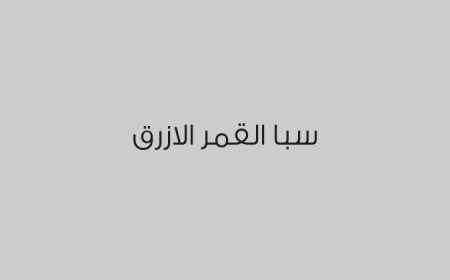 سبا القمر الازرق