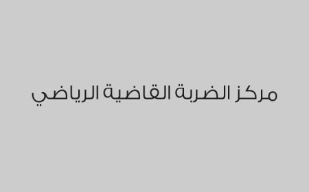 مركز الضربة القاضية الرياضي