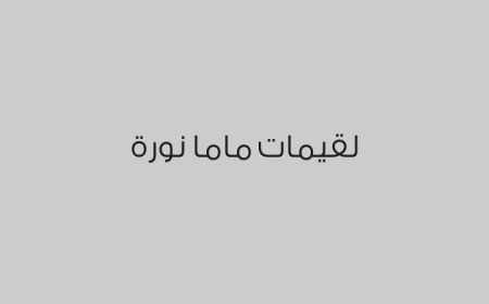 لقيمات ماما نورة