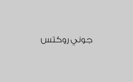 جوني روكتس