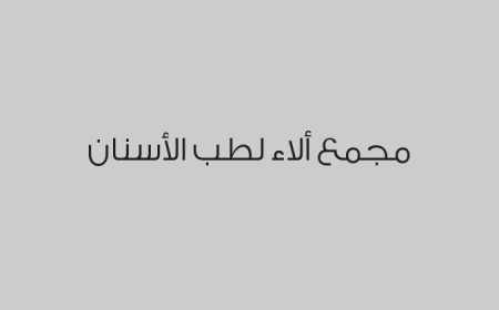 مجمع ألاء لطب الأسنان