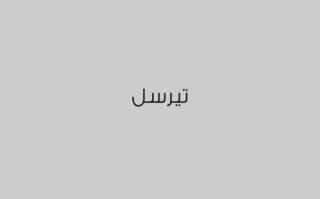 تيرسل