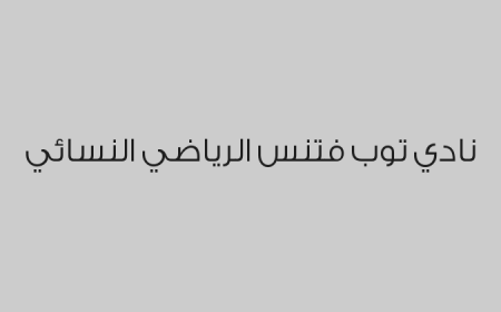 نادي توب فتنس الرياضي النسائي