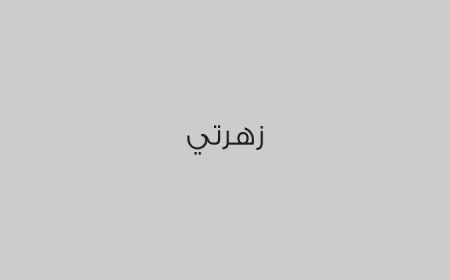 زهرتي
