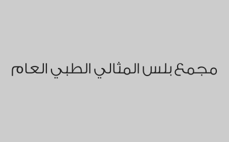 مجمع بلس المثالي الطبي العام