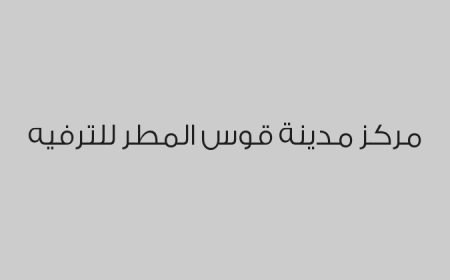 مركز مدينة قوس المطر للترفيه
