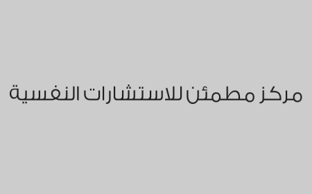 مركز مطمئن للاستشارات النفسية