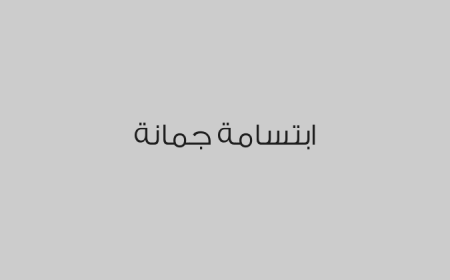 ابتسامة جمانة