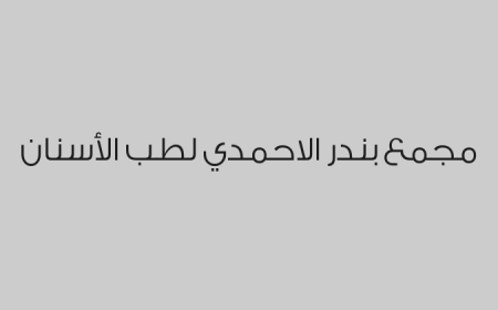 مجمع بندر الاحمدي لطب الأسنان