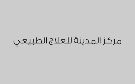 مركز المدينة للعلاج الطبيعي