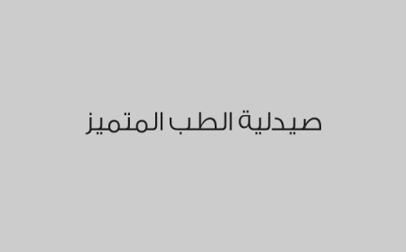 صيدلية الطب المتميز