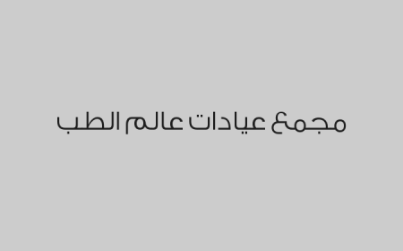 مجمع عيادات عالم الطب