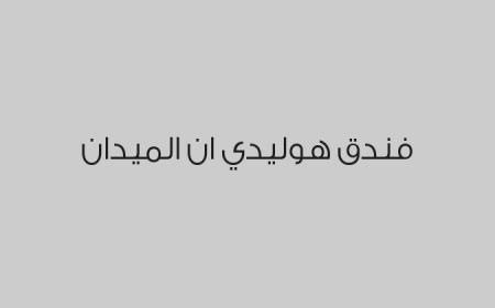فندق هوليدي ان الميدان