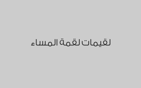 لقيمات لقمة المساء