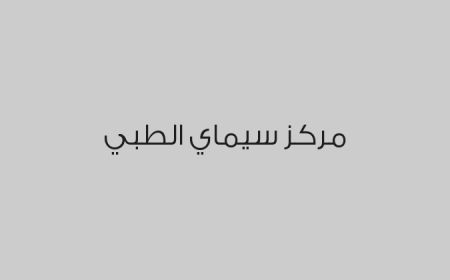 مركز سيماي الطبي 
