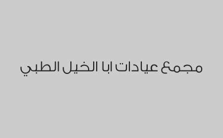 مجمع عيادات ابا الخيل الطبي
