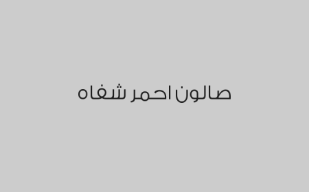 صالون احمر شفاه