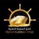 فندق السفينة الذهبية - النادي الرياضي